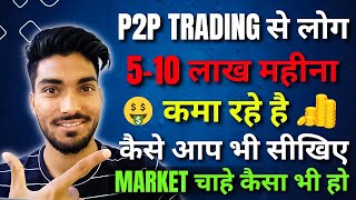 🔥🔥 Full Inside Details P2P Trading Se Paise Kaise Kamaye  How to Make Profit On Binance P2P 🤑 [upl. by Dianthe350]