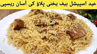 Yakhni Pulao Recipe  بیف یخنی پلاؤ  Beef Pulao Banane ka Tarika I Eid special beef pulao [upl. by Acsisnarf]