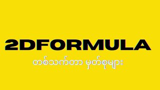 2D FORMULA တစ်သက်တာမှတ်စုများ [upl. by Hubie]