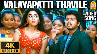 Valayapatti Thavile  4K Video Song  வளையப்பட்டி தவிலே  Azhagiya Tamil Magan  Vijay  ARRahman [upl. by Okire]