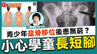 小心學童長短腳，盆骨移位後患無窮？！ 分享體驗香港徒手治療！《人體解碼︱第106集》CC字幕︱徒手治療︱徒手整形︱物理治療︱養生︱中醫︱健康︱FMTV [upl. by Hentrich]