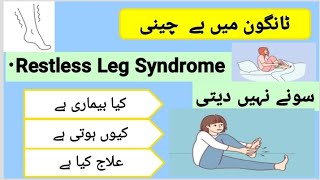 Restless leg syndrome  CausesSymptomsTreatment in Urdu [upl. by Sihunn]