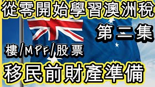 從零開始學習澳洲稅  移民前的財產準備  第二集 超實用影片 移民澳洲必看 [upl. by Budworth]