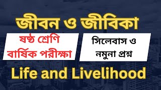 বার্ষিক সামষ্ঠিক মূল্যায়ন ২০২৪।। জীবন ও জীবিকা সিলেবাস ও নমুনা প্রশ্ন ।। ষষ্ঠ শ্রেণি [upl. by Sesilu]