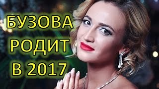 СПЕЦВЫПУСК БУЗОВА РОДИТ В 2017 ГОДУ [upl. by Wey976]