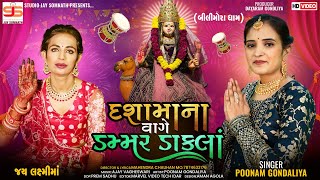 Dashamaa Na Vage Dammar Dakla  Poonam Gondaliya  New Gujrati Song 2024  HD VIDEO SONG [upl. by Menis]