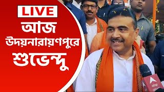 Suvendu Adhikari Live  আজ হাওড়ার উদয়নারায়ণপুরে শুভেন্দু কি বার্তা দেখুন [upl. by Gauthier906]