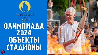 Летние Олимпийские игры2024 Виды спорта Объекты Чем удивит Париж Где пройдут соревнования [upl. by Moffat561]