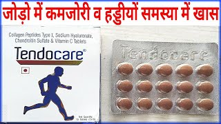 Tendocare Tablet Benifit।जोड़ो व हड्डियों की कमजोरी और भी अनेको रोगों में खास फायदेमंद। [upl. by Aninat]