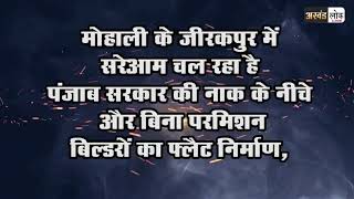 मोहाली के जीरकपुर में सरेआम चल रहा है बिना परमिशन बिल्डरों का फ्लैट निर्माण कार्रवाई की मांग [upl. by Enimisaj194]