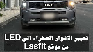 تغيير الانوار الامامية الصفراء الى LED كيا تيلورايد 2022 موقع lasfit [upl. by Hurlee]