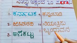 ನಾಲ್ಕು ಅಕ್ಷರದ ಪದಗಳುFour Letter Kannada Words ಕನ್ನಡ ನಾಲ್ಕು ಅಕ್ಷರದ ಪದಗಳು [upl. by Gascony]