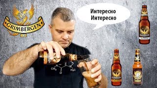 Пиво grimbergen гримберген обзор дегустация [upl. by Ayokahs462]