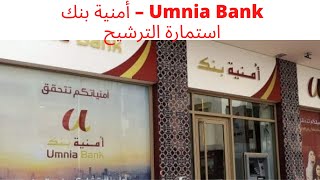 أمنية بنك – Umnia Bank استمارة الترشيح الجديدة والاطلاع على آخر إعلانات التوظيف بالشركة 2021 [upl. by Nonac299]