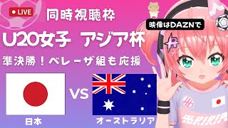 U20女子サッカーアジア杯 同時視聴】日本VSオーストラリア Japan v Australia 準決勝！ベレーザの若手を中心に応援！ サッカー女児VTuber 光りりあ ※映像はDAZNで [upl. by Lig819]