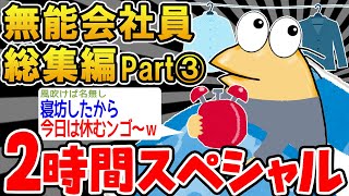 【作業用】無能すぎる会社員たちを集めてみたｗｗｗｗ③【2ch面白スレ】 [upl. by Odelet]