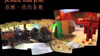 Taizé Jésus ma joie 泰澤 耶穌，我的喜樂 choir practice [upl. by Bertsche]