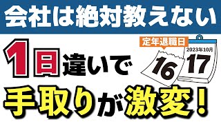 【定年退職と老後年金】たった1日違いで手取りが激変！退職金・年金制度で知らないと損するポイント3選【退職金・失業手当】 [upl. by Nordine688]