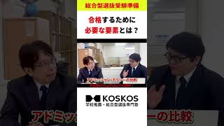 【相性第一】大学が求める人物像「アドミッションポリシー」を比較 shorts [upl. by Haggai]