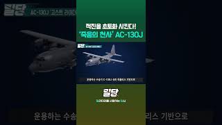 quot죽음의 천사quot AC130J 고스트 라이더 밀당숏츠 shorts [upl. by Dehlia781]