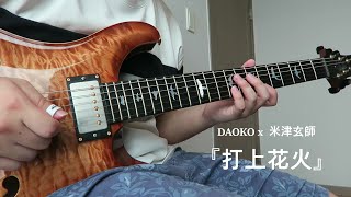 DAOKO × 米津玄師『打上花火』Uchiage hanabi guitar cover [upl. by Notserk]