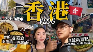 香港4天3夜自由行攻略🇭🇰必吃港式美食！走訪最新景點！超美M博物館！巧遇草間彌生展！千萬別晚上搭纜車😱旺角金華冰廳富豪雪糕尖沙咀譚仔米線西九龍文化區太平山頂纜車｜R榮香港VLOG下集 [upl. by Aenit401]