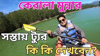 Tourist Places In Munnar  Munnar Travel Guide  Kerala Tour Guide in Bengali Bishal Lifestyle Vlog [upl. by Gibbons]