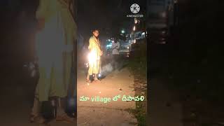 మా ఇంటి దీపావళి పండగ diwali Diwalifestival telugu video trendingreels trending viral video [upl. by Eelnayr]