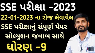 22012023SSE Exam Paper Solution 2023 ધોરણ9 મા લેવાતી SSE ની પરીક્ષાનું સંપૂર્ણ પેપર સોલ્યુશન [upl. by Zaob671]