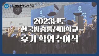 🎓2023년도 방송대 후기 학위수여식 하이라이트 영상｜20230823 [upl. by Ahsemal]