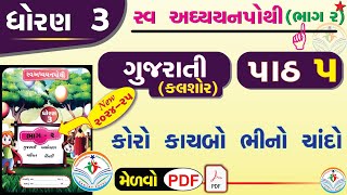 dhoran 3 gujarati swadhyay pothi path 5  std 3 gujarati ch 5 swadhyay pothi  std 3 kalshor ch 5 [upl. by Nnairret]