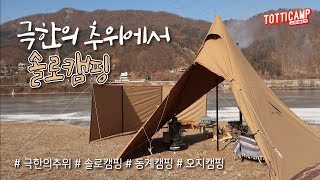 2 극한의 추위에서 솔로캠핑 텐트마크디자인 서커스tc gstove 진막 [upl. by Imrots]