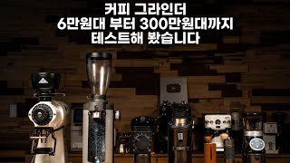 비싸면 좋을까 가격대별 커피 그라인더 테스트 해봤습니다 [upl. by Argyle]