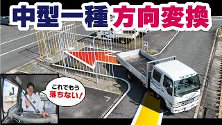 中型自動車免許試験｜方向変換で落ちないためのコツと実践テクニック [upl. by Ahsas253]