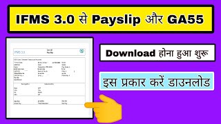 IFMS 30 se pay slip kaise download kare IFMS 30 se ga55 kaise download kare how to download ga55 [upl. by Zahavi]