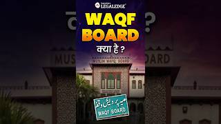 Waqf Board Kya Hai waqfboard waqfact [upl. by Nycila]