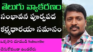 Telugu Grammar సంభావన పూర్వపద కర్మధారాయ సమాసం Sambhavana Purvapada Karmadaraya Samasam in Telugu [upl. by Aliekat]