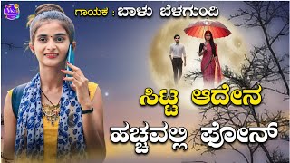 ಸಿಟ್ಟ ಆದೇನ ಹಚ್ಚವಲ್ಲಿ ಪೋನsitta Adena hacchavalli phone Balu belagundi new janapada songs [upl. by Bronez]