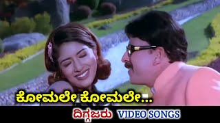 Komale Komale  Diggajaru  HD Video  Vishnuvardhan  Sanghavi  SPB  Anuradha Sriram [upl. by Akkina392]