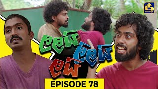 LALAI LILAI LAI  EPISODE 78  ලලයි ලිලයි ලයි  30th May 2024 [upl. by Cheri]