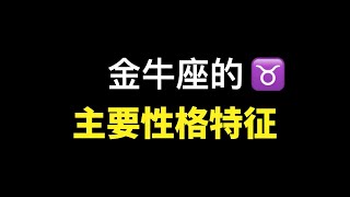 金牛座的7个主要性格特征，准了吗！金牛座的贪婪与欲望，占有欲极强，金牛座的特点 [upl. by Rothschild]