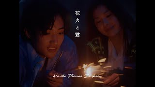 NARITA THOMAS SIMPSON「花火と君」Official Music Video [upl. by Pacien]