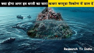 क्या होगा यदि हम धरती का सारा कचरा बरमूडा त्रिकोण में डाल देंWhat If We Dumped Trash in the Bermuda [upl. by Bajaj]