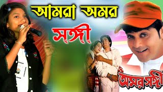 বাচ্চা মেয়ের কন্ঠ চিরদিনি তুমি যে আমার ।। Amar Songi Chirodini tumi je Amar [upl. by Orlan157]