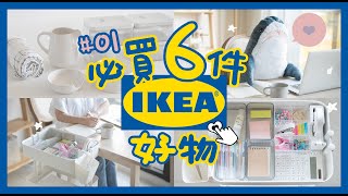 IKEA必買推薦6件宜家超值好物amp錯過可惜的99元新品❗ 文具收納必備單品  一起逛全台最大IKEA吧 【艾比的小日常】 [upl. by Midan]