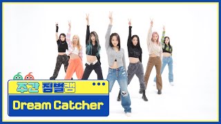 주간아 짐벌캠 Dream Catcher  VISION 드림캐쳐  비전 l EP584 [upl. by Menell678]