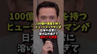 100億の資産を持つヒュー・ジャックマンが日本の日常に溶け込む光景が海外で大反響！！shorts 海外の反応 海外セレブ [upl. by Leonor]