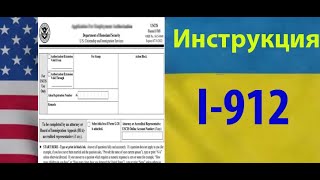 i912 I912 Fee waiver I Пошаговая инструкция заполнения I Разрешение на Работу США i765 I Бесплатно [upl. by Enida]