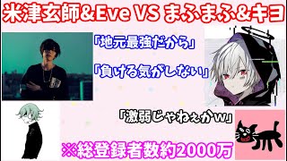 【まふまふ】米津玄師さんとEveさんをスマブラでボコボコにするまふまふさんとキヨさん【まふまふ生放送切り抜き】【米津玄師キヨEve】 [upl. by Anaidirib420]