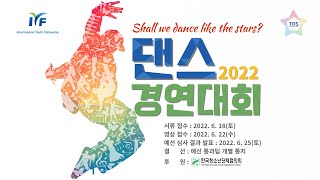 2022 IYF 온라인 댄스경연대회  2022 IYF Online Dance Competition [upl. by Valry389]